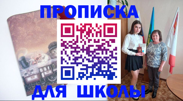 прописка для школы в Кирове